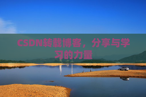 CSDN转载博客,分享与学习的力量